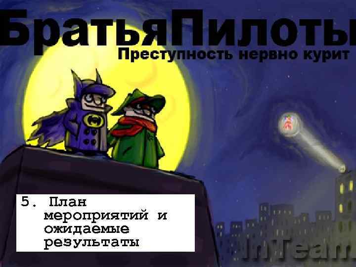 5. План мероприятий и ожидаемые результаты 