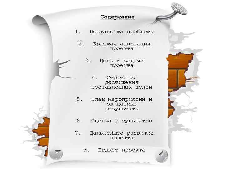 Содержание 1. Постановка проблемы 2. Краткая аннотация проекта 3. Цель и задачи проекта 4.