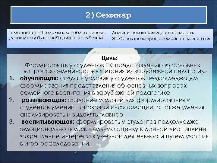 2)Семинар Тема занятия: «Продолжаем собирать досье, , у них могли быть сообщники и за