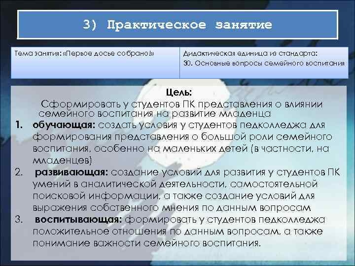 3) Практическое занятие Тема занятия: «Первое досье собрано!» Дидактическая единица из стандарта: 30. Основные