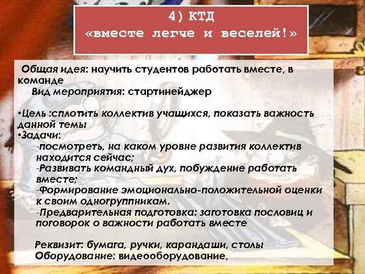 4) КТД «вместе легче и веселей!» Общая идея: научить студентов работать вместе, в команде