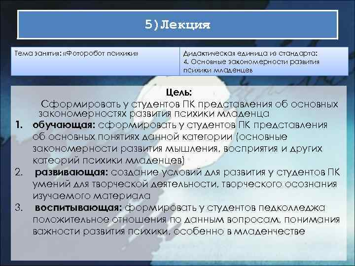 5)Лекция Тема занятия: «Фоторобот психики» Дидактическая единица из стандарта: 4. Основные закономерности развития психики