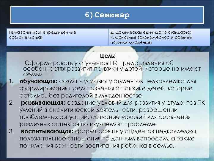 6)Семинар Тема занятия: «Непредвиденные обстоятельства» Дидактическая единица из стандарта: 4. Основные закономерности развития психики
