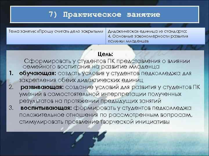 7) Практическое занятие Тема занятия: «Прошу считать дело закрытым» Дидактическая единица из стандарта: 4.