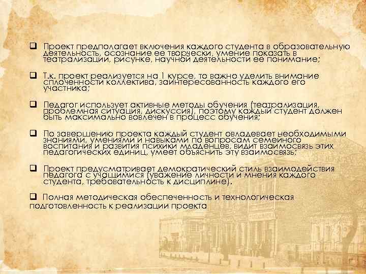 q Проект предполагает включения каждого студента в образовательную деятельность, осознание ее творчески, умение показать