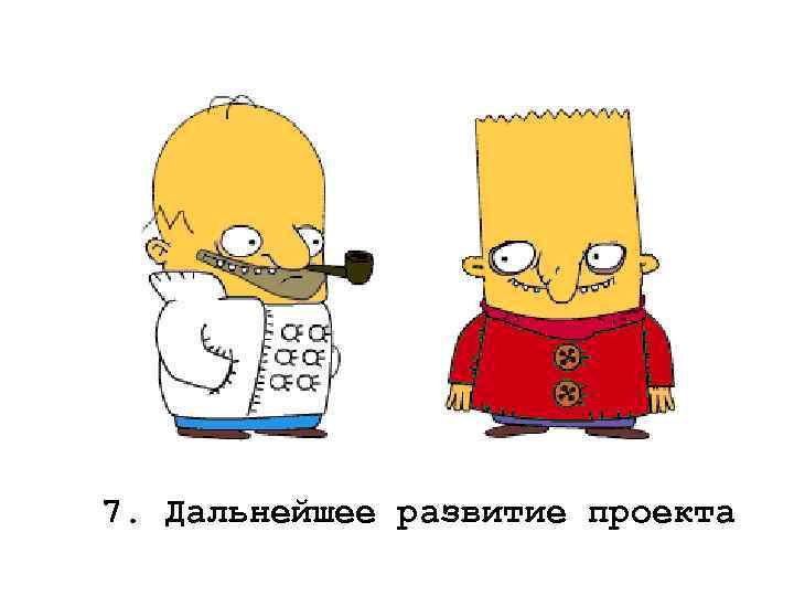 7. Дальнейшее развитие проекта 