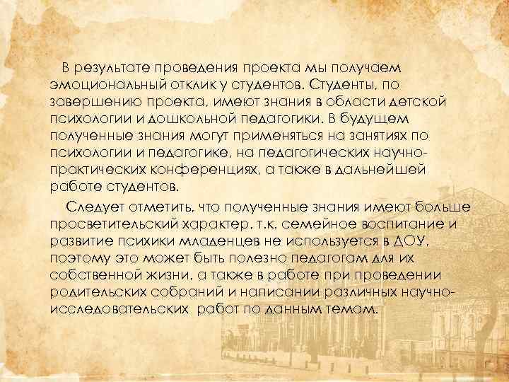 В результате проведения проекта мы получаем эмоциональный отклик у студентов. Студенты, по завершению проекта,