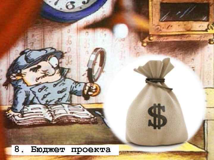 8. Бюджет проекта 