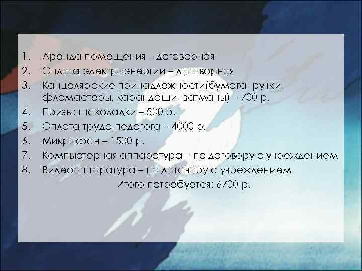 1. 2. 3. 4. 5. 6. 7. 8. Аренда помещения – договорная Оплата электроэнергии