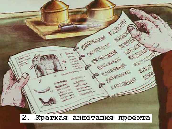 2. Краткая аннотация проекта 