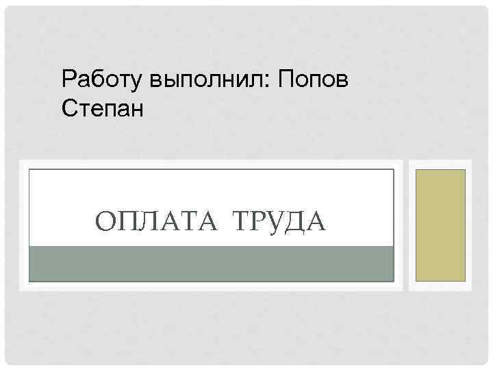 Работу выполнил: Попов Степан ОПЛАТА ТРУДА 