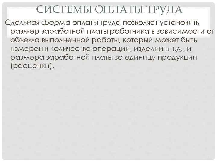 СИСТЕМЫ ОПЛАТЫ ТРУДА Сдельная форма оплаты труда позволяет установить размер заработной платы работника в