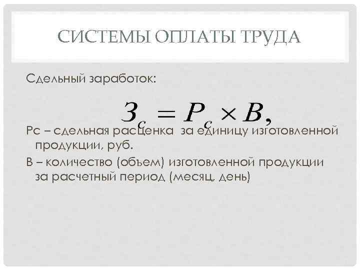 СИСТЕМЫ ОПЛАТЫ ТРУДА Сдельный заработок: Рс – сдельная расценка за единицу изготовленной продукции, руб.