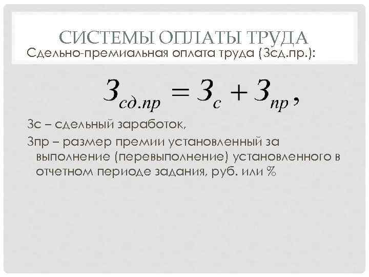 СИСТЕМЫ ОПЛАТЫ ТРУДА Сдельно-премиальная оплата труда (Зсд. пр. ): Зс – сдельный заработок, Зпр