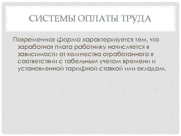 СИСТЕМЫ ОПЛАТЫ ТРУДА Повременная форма характеризуется тем, что заработная плата работнику начисляется в зависимости