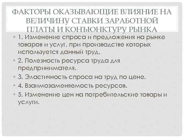 ФАКТОРЫ ОКАЗЫВАЮЩИЕ ВЛИЯНИЕ НА ВЕЛИЧИНУ СТАВКИ ЗАРАБОТНОЙ ПЛАТЫ И КОНЪЮНКТУРУ РЫНКА • 1. Изменение