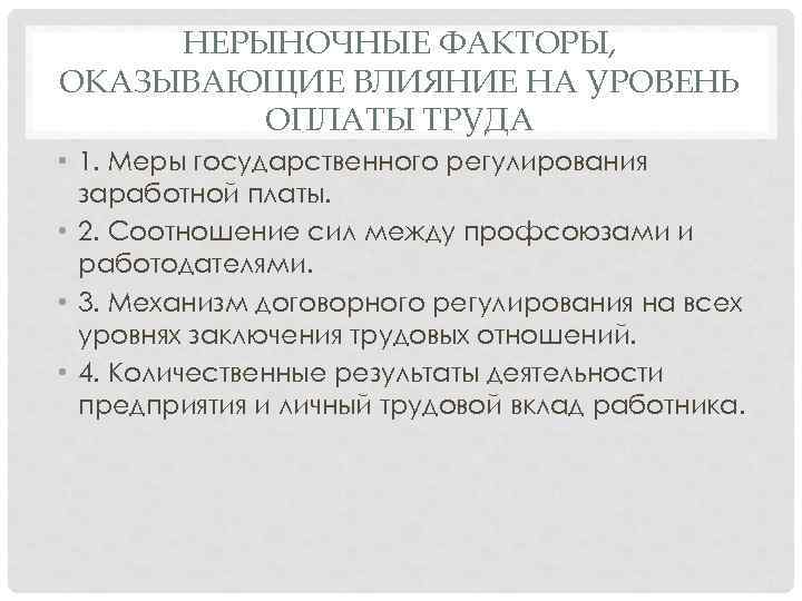 НЕРЫНОЧНЫЕ ФАКТОРЫ, ОКАЗЫВАЮЩИЕ ВЛИЯНИЕ НА УРОВЕНЬ ОПЛАТЫ ТРУДА • 1. Меры государственного регулирования заработной
