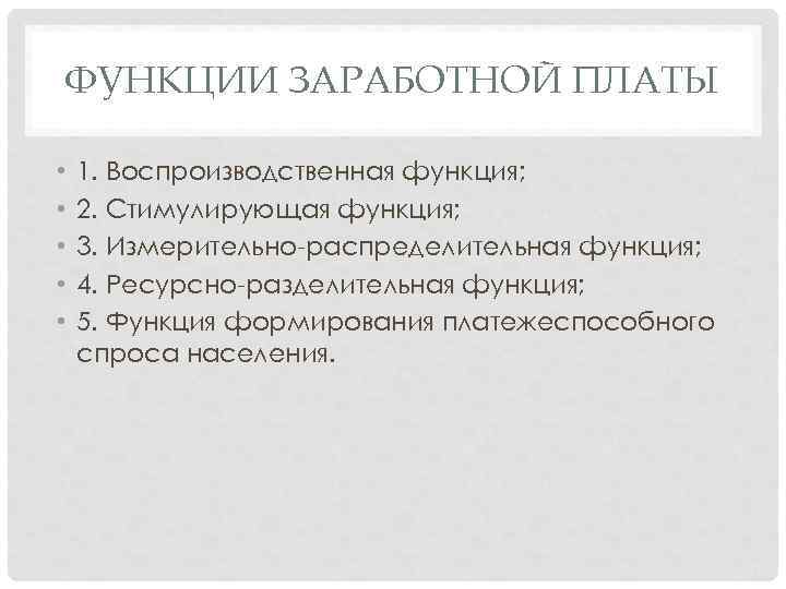ФУНКЦИИ ЗАРАБОТНОЙ ПЛАТЫ • • • 1. Воспроизводственная функция; 2. Стимулирующая функция; 3. Измерительно-распределительная