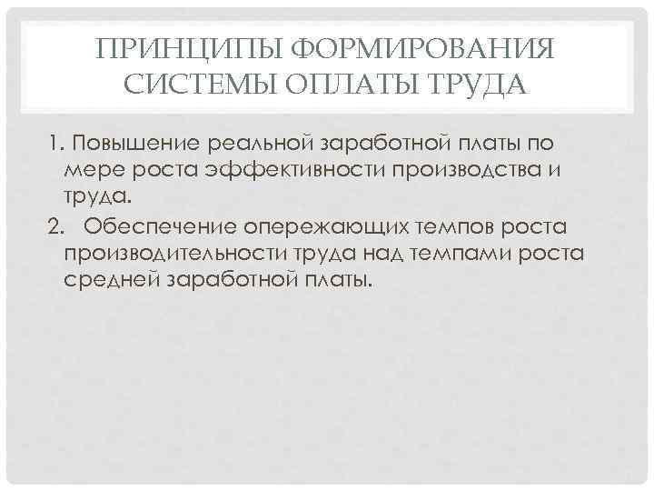 ПРИНЦИПЫ ФОРМИРОВАНИЯ СИСТЕМЫ ОПЛАТЫ ТРУДА 1. Повышение реальной заработной платы по мере роста эффективности