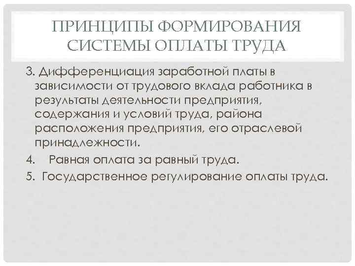 ПРИНЦИПЫ ФОРМИРОВАНИЯ СИСТЕМЫ ОПЛАТЫ ТРУДА 3. Дифференциация заработной платы в зависимости от трудового вклада