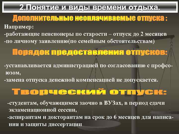 2. Понятие и виды времени отдыха. Например: -работающие пенсионеры по старости – отпуск до