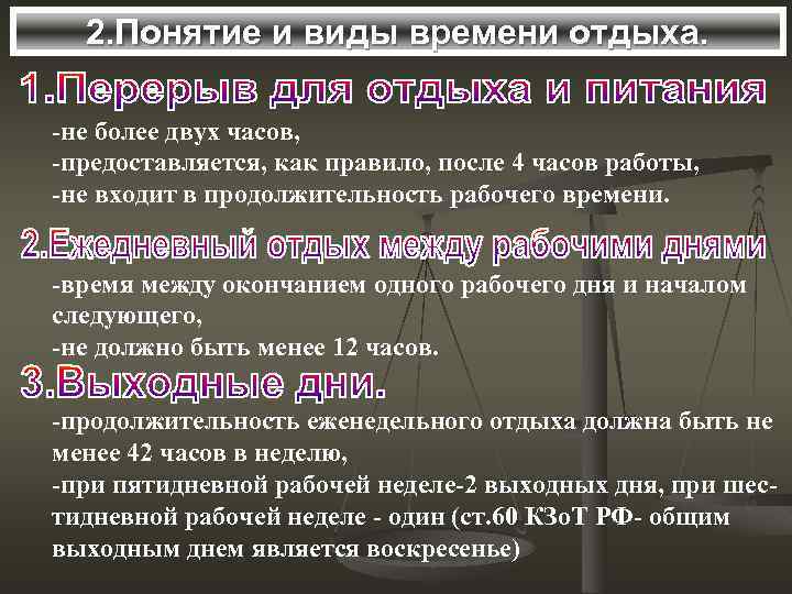 2. Понятие и виды времени отдыха. -не более двух часов, -предоставляется, как правило, после