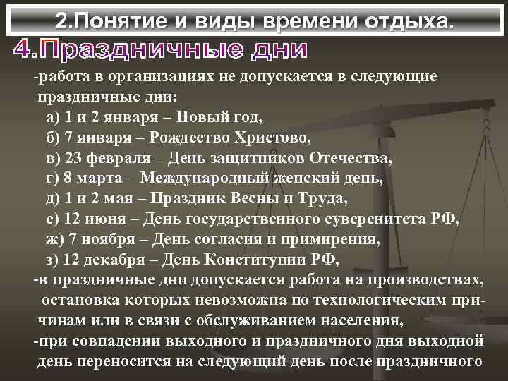 2. Понятие и виды времени отдыха. -работа в организациях не допускается в следующие праздничные