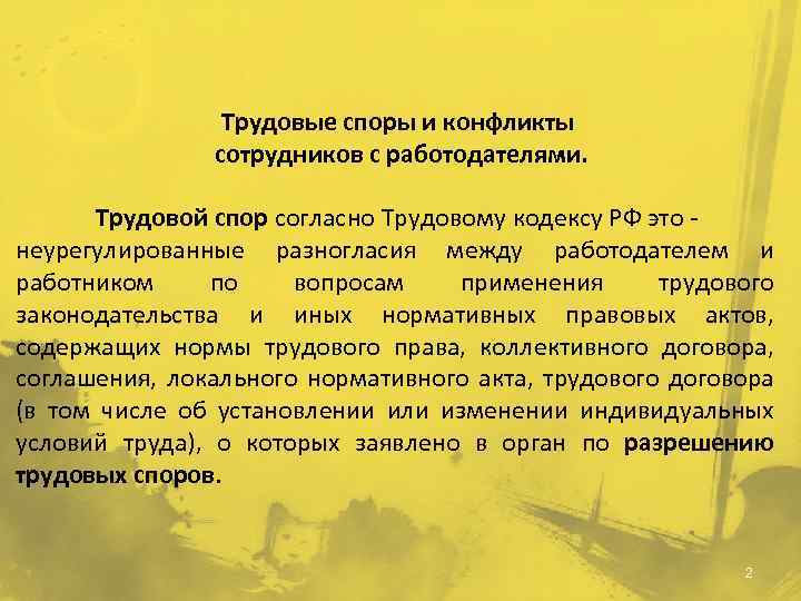 Трудовые споры и конфликты сотрудников с работодателями. Трудовой спор согласно Трудовому кодексу РФ это