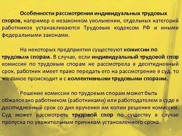Особенности рассмотрения индивидуальных трудовых споров, например о незаконном увольнении, отдельных категорий работников устанавливаются Трудовым