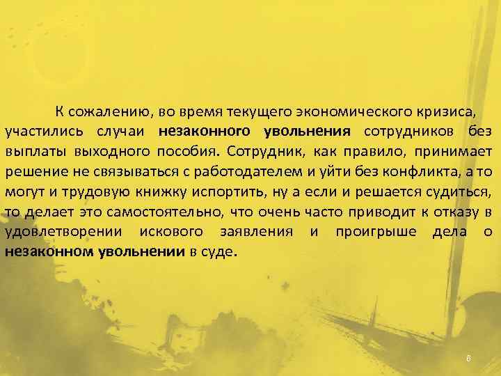 К сожалению, во время текущего экономического кризиса, участились случаи незаконного увольнения сотрудников без выплаты