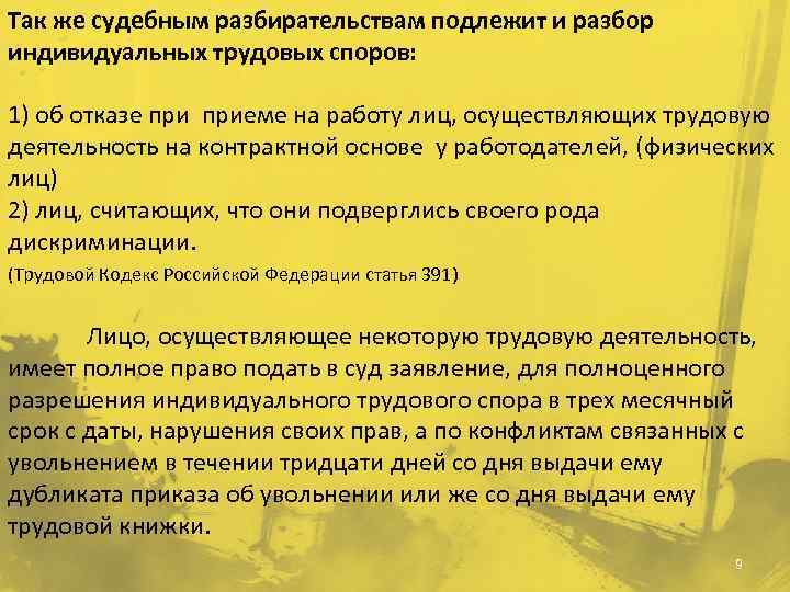 Так же судебным разбирательствам подлежит и разбор индивидуальных трудовых споров: 1) об отказе приеме