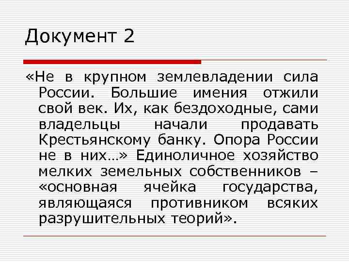 Документ 2 «Не в крупном землевладении сила России. Большие имения отжили свой век. Их,