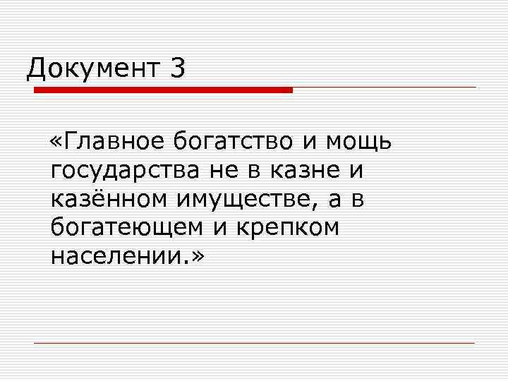Документ 3 «Главное богатство и мощь государства не в казне и казённом имуществе, а