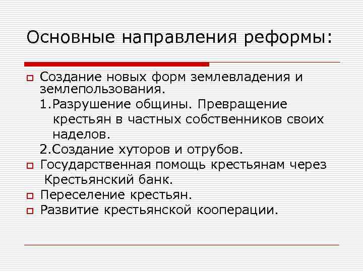Основные направления реформы: o o Создание новых форм землевладения и землепользования. 1. Разрушение общины.