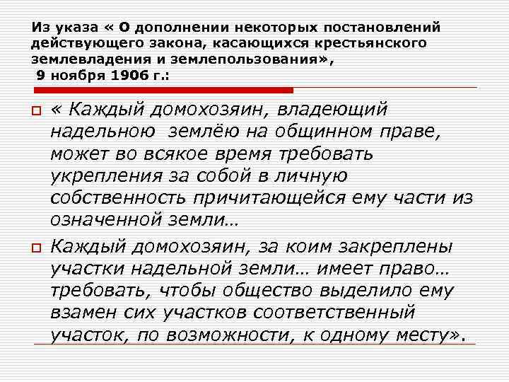 Из указа « О дополнении некоторых постановлений действующего закона, касающихся крестьянского землевладения и землепользования»