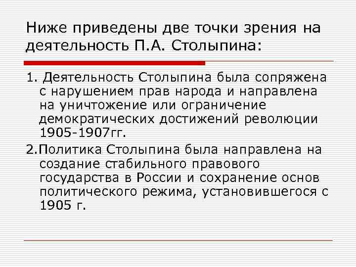 Ниже приведены две точки зрения на деятельность П. А. Столыпина: 1. Деятельность Столыпина была