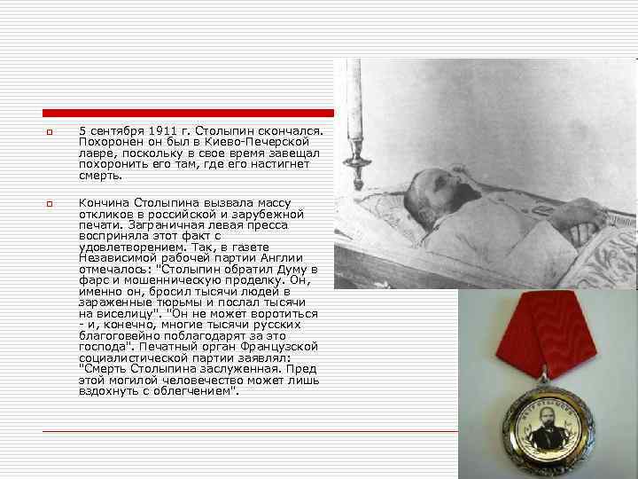 o o 5 сентября 1911 г. Столыпин скончался. Похоронен он был в Киево-Печерской лавре,