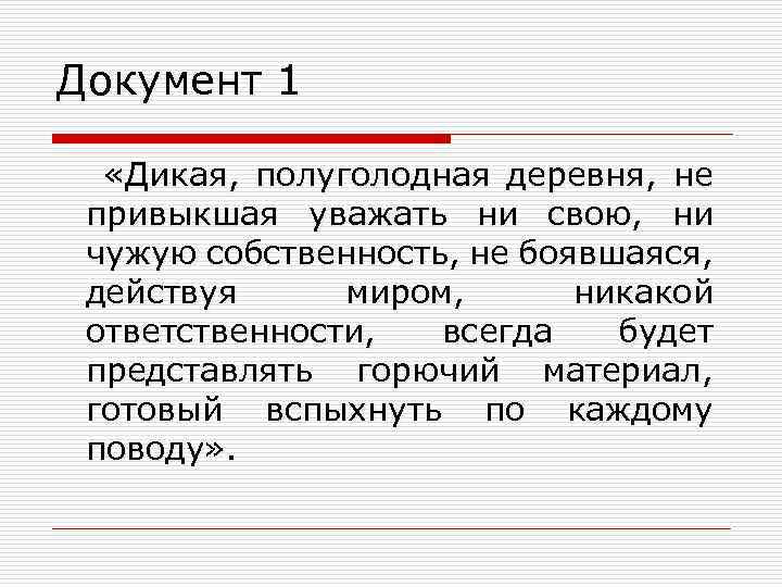 Документ 1 «Дикая, полуголодная деревня, не привыкшая уважать ни свою, ни чужую собственность, не
