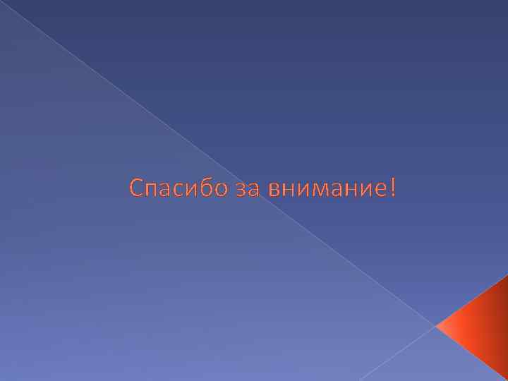 Спасибо за внимание! 