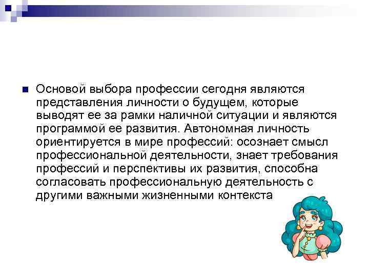 n Основой выбора профессии сегодня являются представления личности о будущем, которые выводят ее за