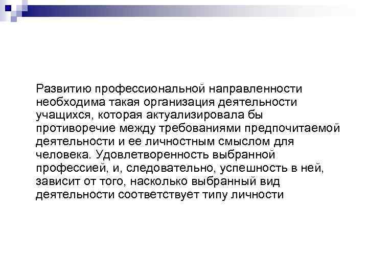  Развитию профессиональной направленности необходима такая организация деятельности учащихся, которая актуализировала бы противоречие между