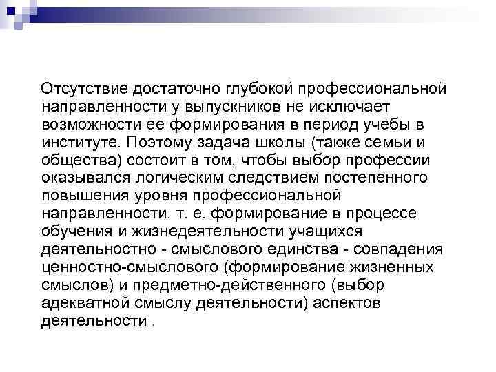  Отсутствие достаточно глубокой профессиональной направленности у выпускников не исключает возможности ее формирования в