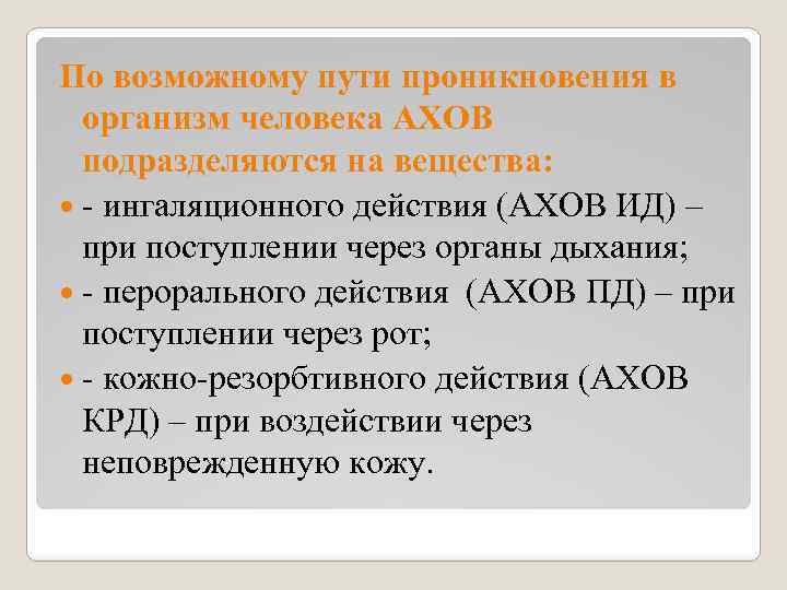 Проникать в организм. Пути проникновения АХОВ В организм. Способы проникновения АХОВ В организм человека. Пути проникновения ФОВ В организм человека:. Основные пути поступления АХОВ В организм человека.