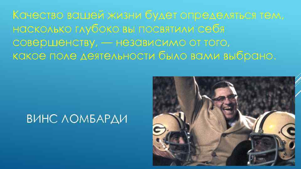 Качество вашей жизни будет определяться тем, насколько глубоко вы посвятили себя совершенству, — независимо
