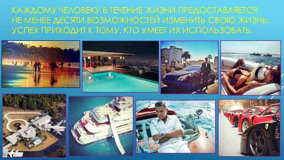 КАЖДОМУ ЧЕЛОВЕКУ В ТЕЧЕНИЕ ЖИЗНИ ПРЕДОСТАВЛЯЕТСЯ НЕ МЕНЕЕ ДЕСЯТИ ВОЗМОЖНОСТЕЙ ИЗМЕНИТЬ СВОЮ ЖИЗНЬ. УСПЕХ