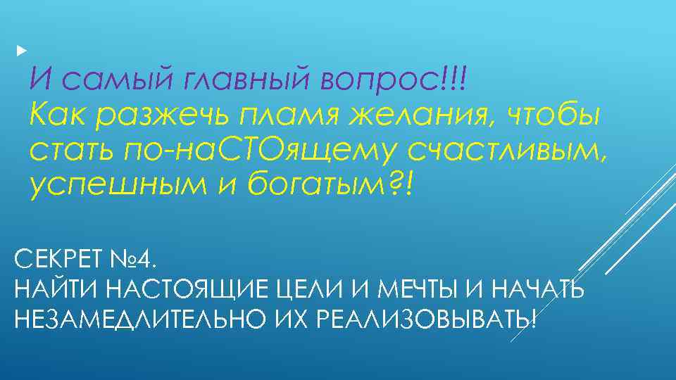  И самый главный вопрос!!! Как разжечь пламя желания, чтобы стать по-на. СТОящему счастливым,