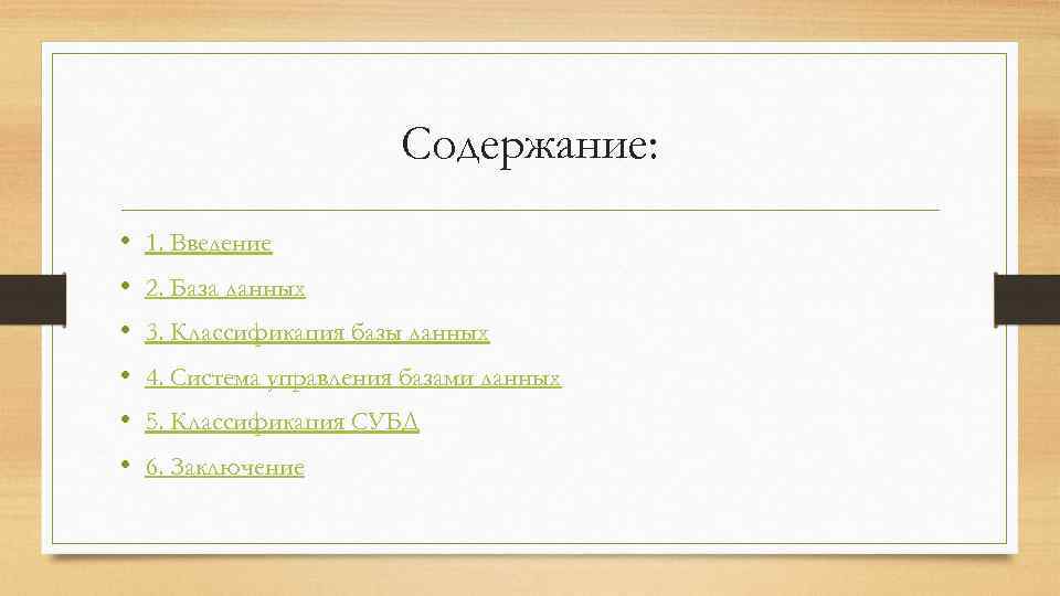 Содержание: • • • 1. Введение 2. База данных 3. Классификация базы данных 4.