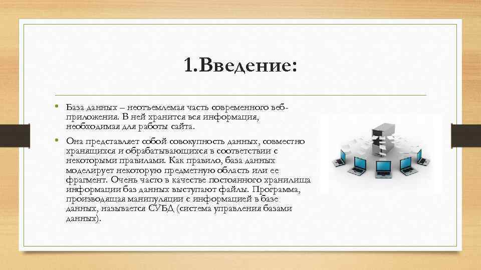 1. Введение: • База данных – неотъемлемая часть современного вебприложения. В ней хранится вся