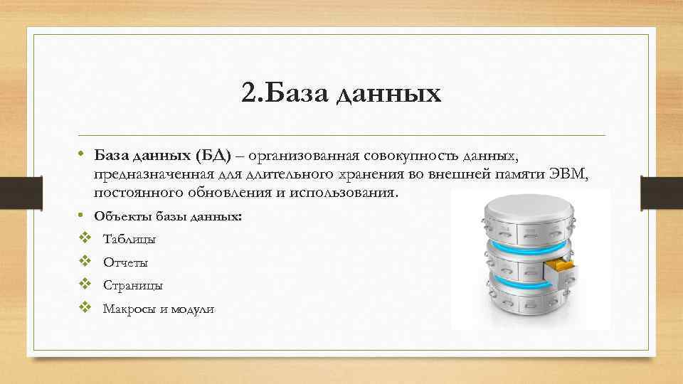 2. База данных • База данных (БД) – организованная совокупность данных, предназначенная длительного хранения