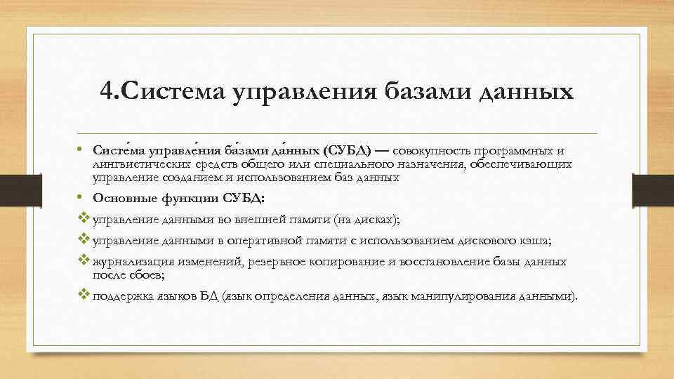 4. Система управления базами данных • Систе ма управле ния ба зами да нных